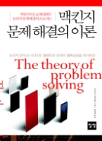 맥킨지 문제 해결의 이론 - 맥킨지식으로 해결하는 논리적 문제 해결의 프로세스